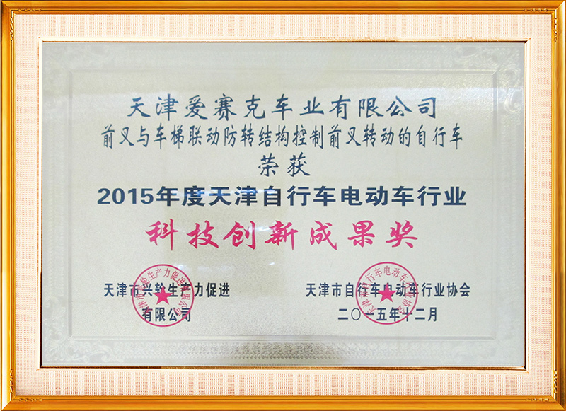 2015-Industry Scientific and Technological Innovation Achievement Medal
